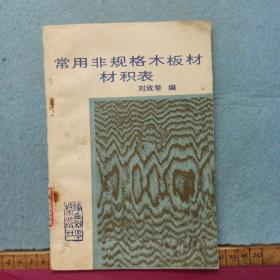 常用非規(guī)格木板材材積表