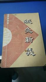 鍼灸新义