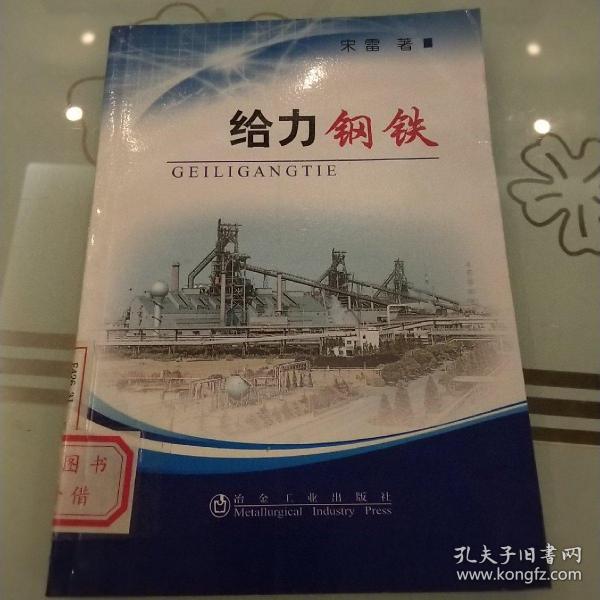 给力钢铁