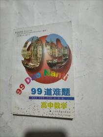 99道难题高中数学