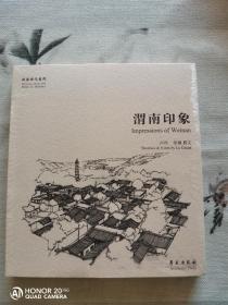 故园画忆系列：渭南印象