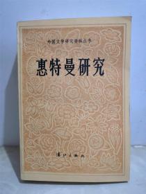 外国文学研究资料丛书 惠特曼研究