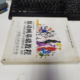 原动画基础教程：动画人的生存手册