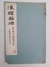 民国珂罗版，汉礼器碑锡山秦氏古鉴阁藏宋搨本