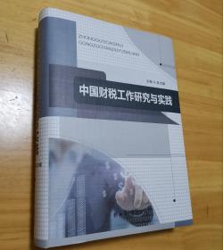 中国财税工作研究与实践