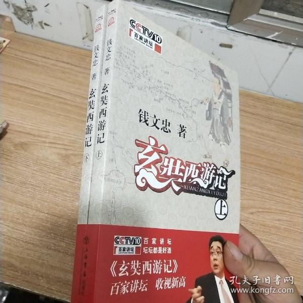 玄奘西游记(上下)