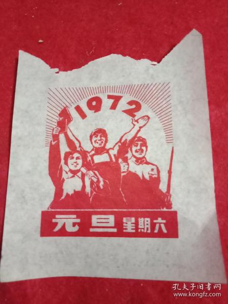 工农兵宣传画：1972年日历首页《元旦》(此为红色木刻宣传画，印刷品，其尺寸大小为：宽7.5厘米，高8厘米)