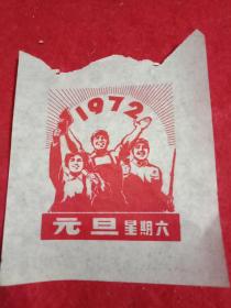 工农兵宣传画：1972年日历首页《元旦》(此为红色木刻宣传画，印刷品，其尺寸大小为：宽7.5厘米，高8厘米)