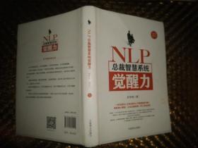 NLP总裁智慧系统觉醒力