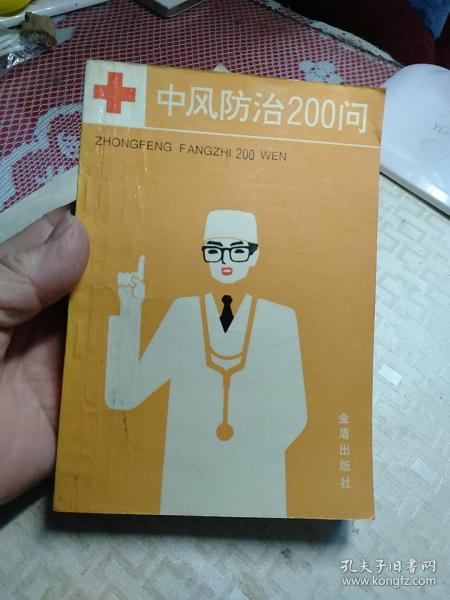 中风防治200问