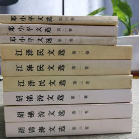 《邓小平文选》全三卷附照片两张，《江泽民文选》全三卷，《胡锦涛文选》全三卷  九本合售