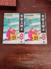 贪婪丑陋术上下