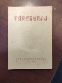 《牵引模型滑翔机设计》油印本 罕见滑翔机设计老资料 1956年印 16开 96页