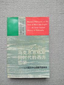 马克思恩格斯同时代的西方哲学：以问题为中心的断代哲学史