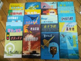 《军事科普丛书》《部队科普丛书》全集36本