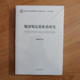 俄罗斯反恐体系研究（正版全新原塑封）