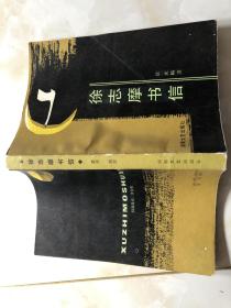 徐志摩书信