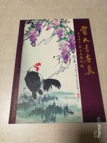 贾火书画集 作者签赠本