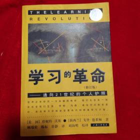 学习的革命：通向21世纪的个人护照