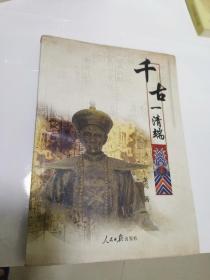 千古一清端（簽贈(zèng)本）