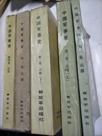 中国军事史  第1-4卷