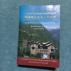 阿坝州文史第二十八辑 加绒察柯地区（马尔康）文化名人传集  藏文版