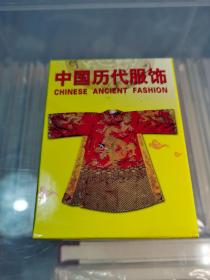 中国历代服饰扑克