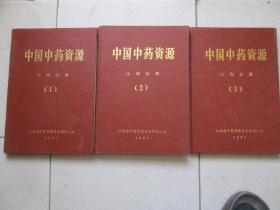中国中药资源江西分册（123）