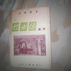 越剧剧刊 螺女传 剧本