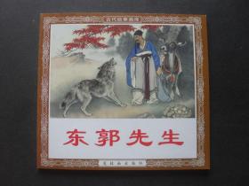 连社版48开本再版连环画古代故事画库《东郭先生》