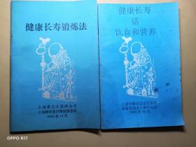 健康长寿锻炼法+健康长寿话饮食和营养(2册合售)