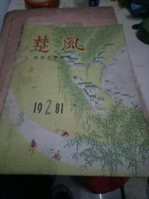 楚风 民间文学季刊1981年第2期