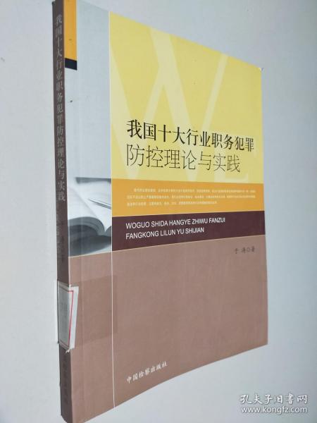 我国十大行业职务犯罪防控理论与实践