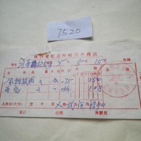 历史文献1985年陕西省乾县阳峪综合商店发票一张