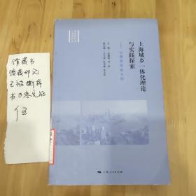 上海城乡一体化理论与实践探索