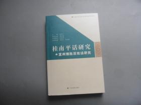 桂南平话研究 宜州德胜百姓话研究