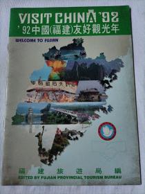 ‘92中国（福建）友好观光年