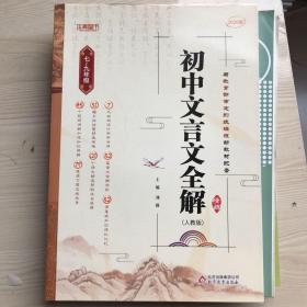 新版 初中文言文全解精炼