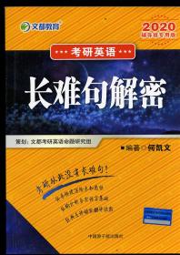 2020考研英语长难句揭秘