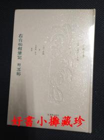 右台仙馆笔记（附耳邮） （俞樾全集）， 精装一册， 全新未拆封