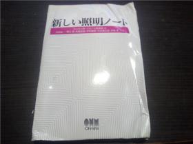 新しい照明ノート 大山松次郎著 オーム社 年 大32开平装  原版日本日文 图片实拍