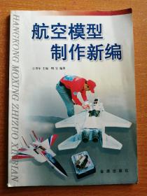 航空模型制作新编