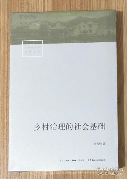 乡村治理的社会基础（中国社会学经典文库） 9787807683179