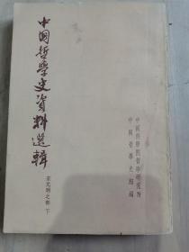 中国哲学史资料选辑 宋元明之部下