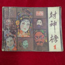 封神榜一
