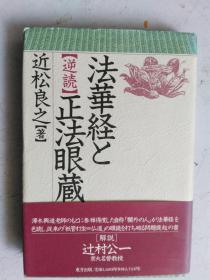 日文原版 法华经と【逆読】正眼蔵