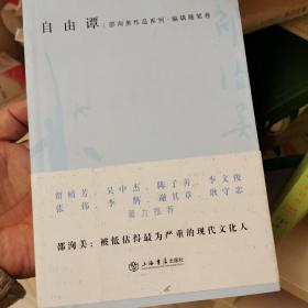 自由谭：邵洵美作品系列-编辑随笔卷