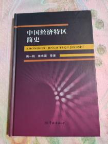 中国经济特区简史。