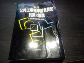 新订 公共工事标准请负契约约款の解说  建设业法研究会/编著 大成出版社 1995年 大32开平装  原版日本日文 图片实拍