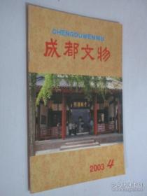 成都文物 2003年第1—4期全